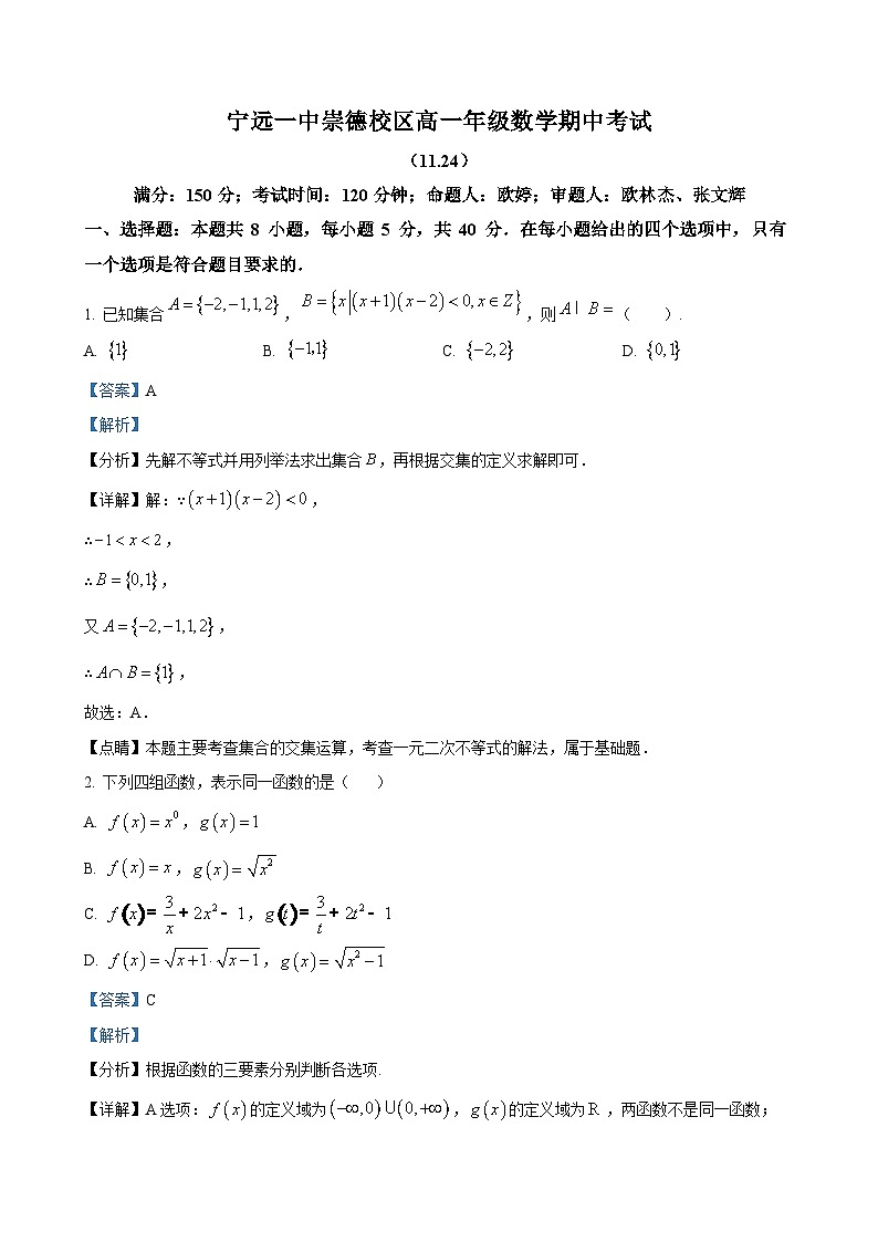 湖南省永州市宁远一中崇德校区2024-2025学年高一上学期期中考试数学试题（解析版）-A4第1页