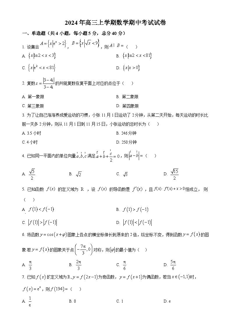 湖南省岳阳市云溪区2025届高三上学期11月期中考试数学试题（原卷版）-A4第1页