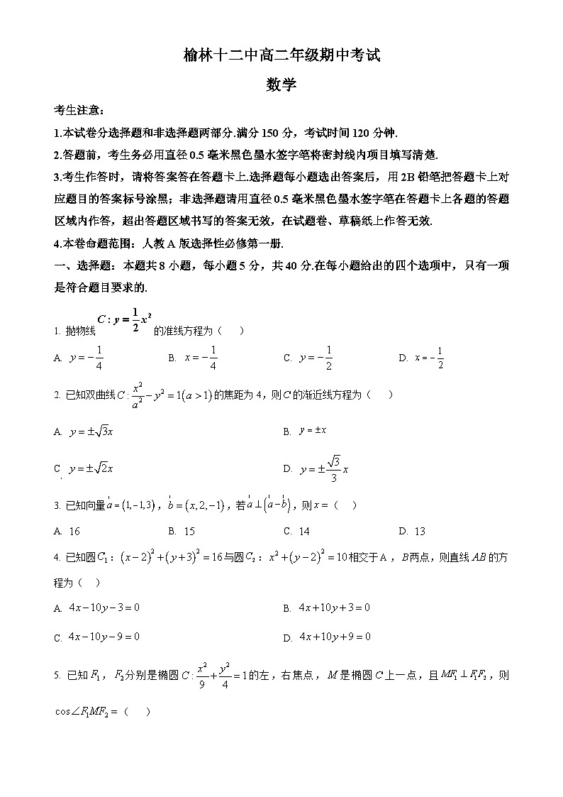 陕西省榆林市第十二中学2024-2025学年高二上学期11月期中考试数学试题（原卷版）-A4第1页