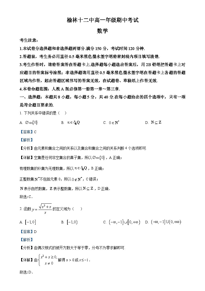 陕西省榆林市第十二中学2024-2025学年高一上学期11月期中考试数学试题（解析版）-A4第1页