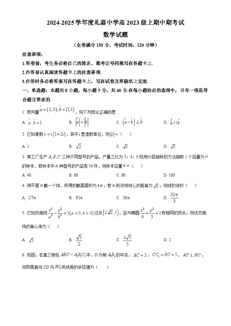 重庆市礼嘉中学2024-2025学年高二上学期期中考试数学试题（原卷版）-A4第1页