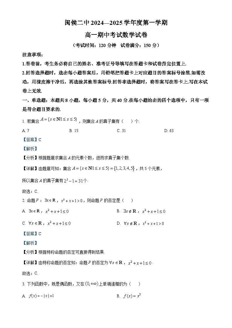 福建省福州市闽侯县第二中学2024-2025学年高一上学期期中考试数学试卷（解析版）-A4第1页