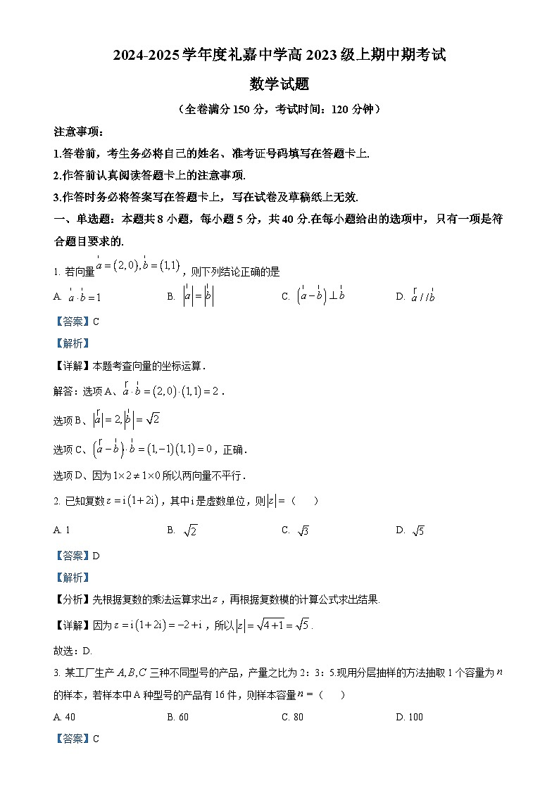 重庆市礼嘉中学2024-2025学年高二上学期期中考试数学试题（解析版）-A4第1页