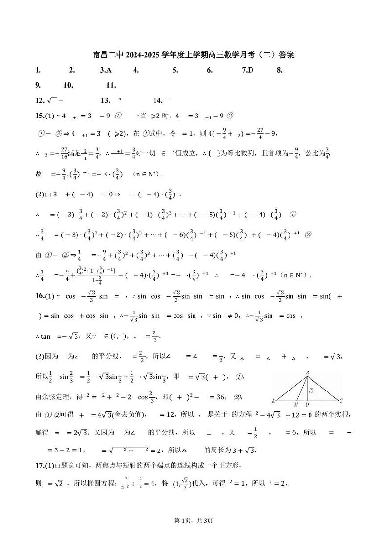 高三数学月考（二）答案(1)第1页