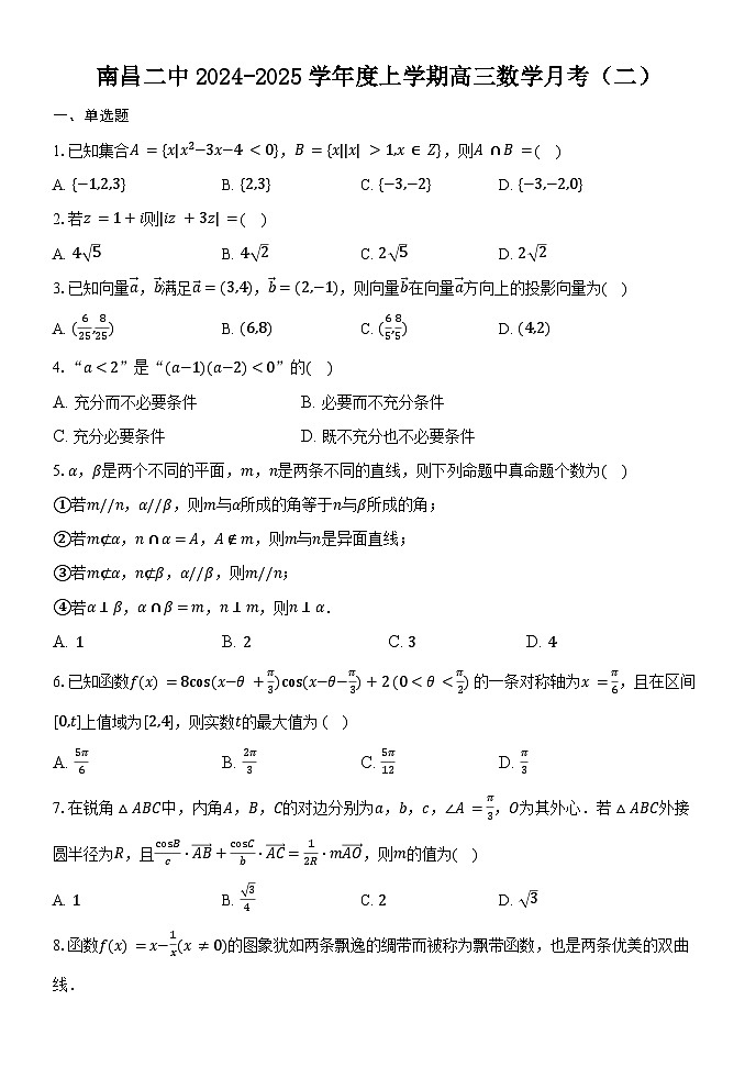 江西省南昌市第二中学2024-2025学年高三上学期月考（二）数学试题第1页