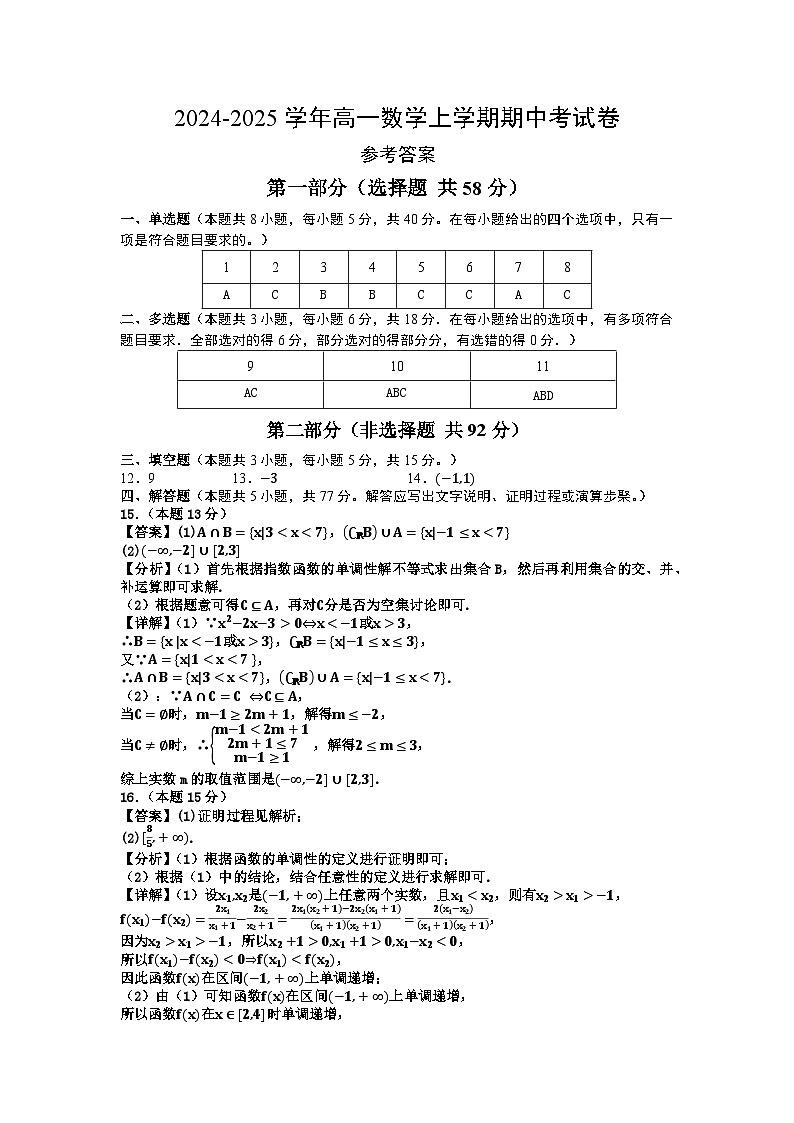 2024-2025学年度高一数学上学期期中考试卷(参考答案)第1页