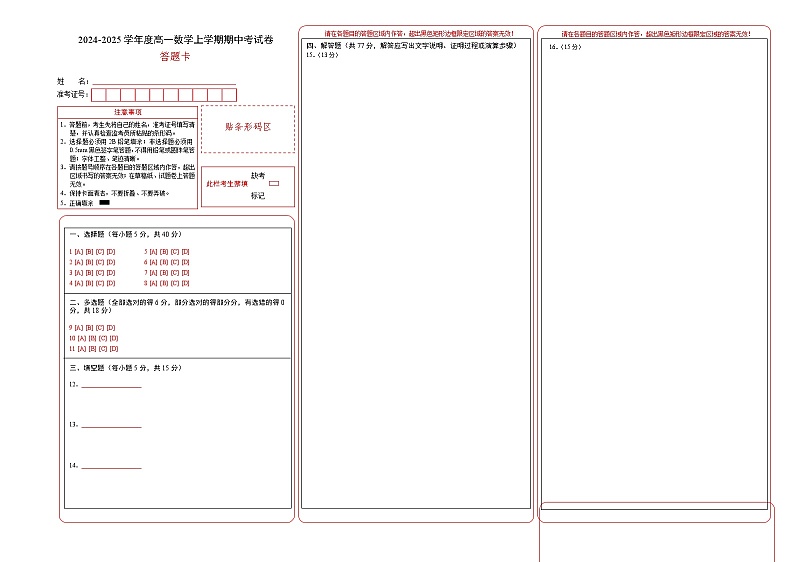 2024-2025学年度高一数学上学期期中考试卷(（答题卡）（人教A版2019）A3版第1页