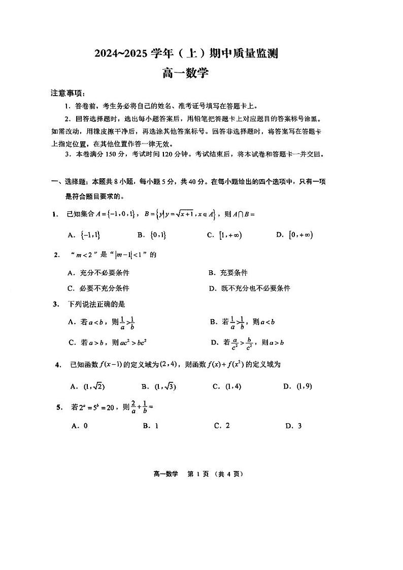江苏省南通市如东、通州区2024-2025学年高一上学期期中质量监测数学试题第1页