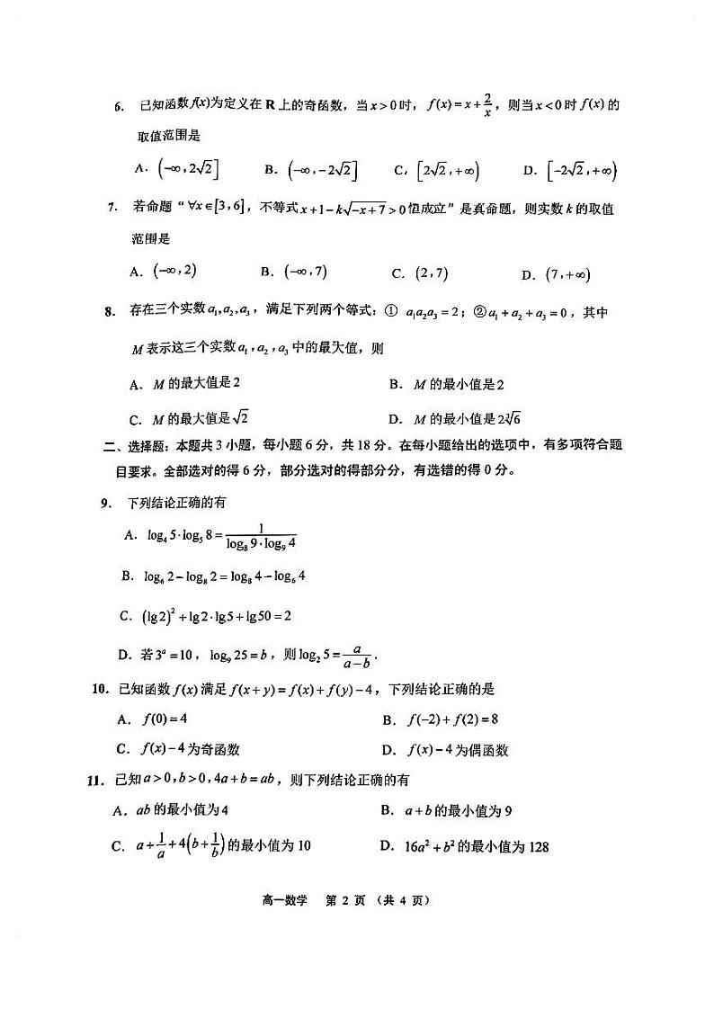 江苏省南通市如东、通州区2024-2025学年高一上学期期中质量监测数学试题第2页