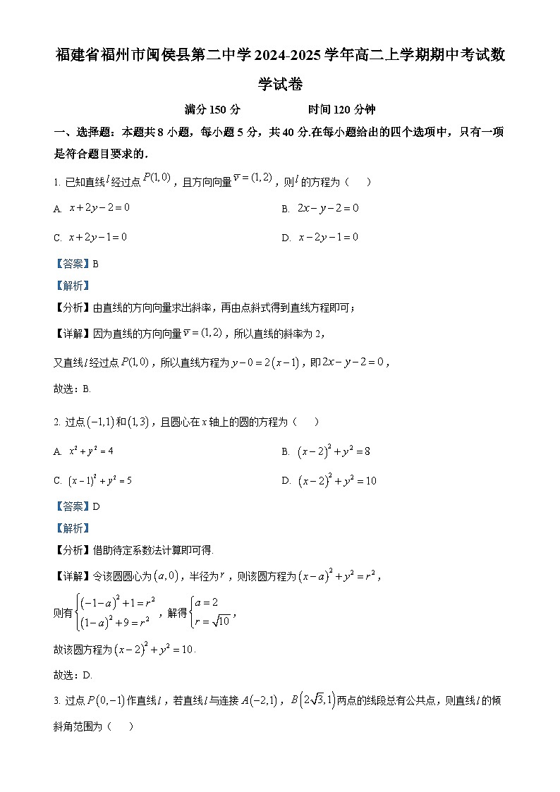 福建省福州市闽侯县第二中学2024-2025学年高二上学期期中考试数学试卷（解析版）-A4第1页