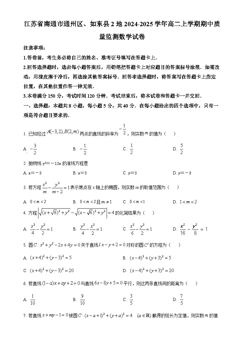 江苏省南通市通州区、如东县2地2024-2025学年高二上学期期中质量监测数学试卷（原卷版）-A4第1页