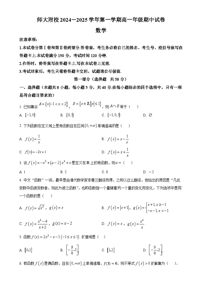 内蒙古师范大学附属学校2024-2025学年高一上学期期中考试数学试题（原卷版）-A4第1页