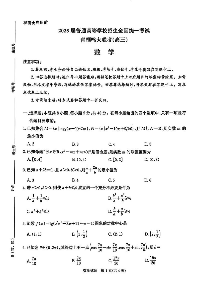 2024年11月29日青桐鸣大联考数学试卷第1页