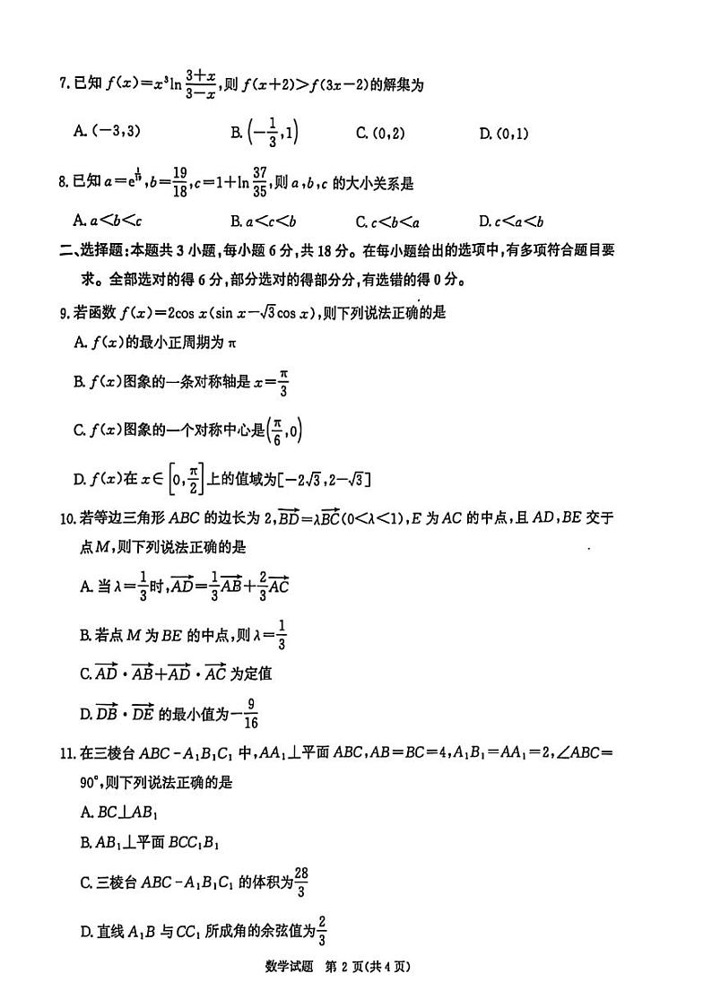 2024年11月29日青桐鸣大联考数学试卷第2页