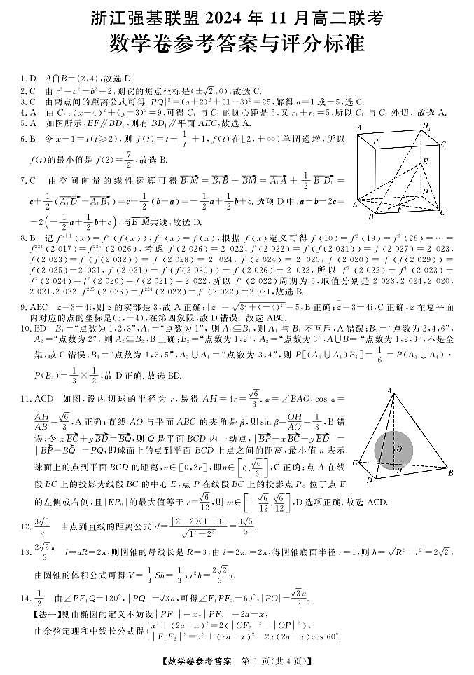 强基联盟高二11月联考--数学答案第1页