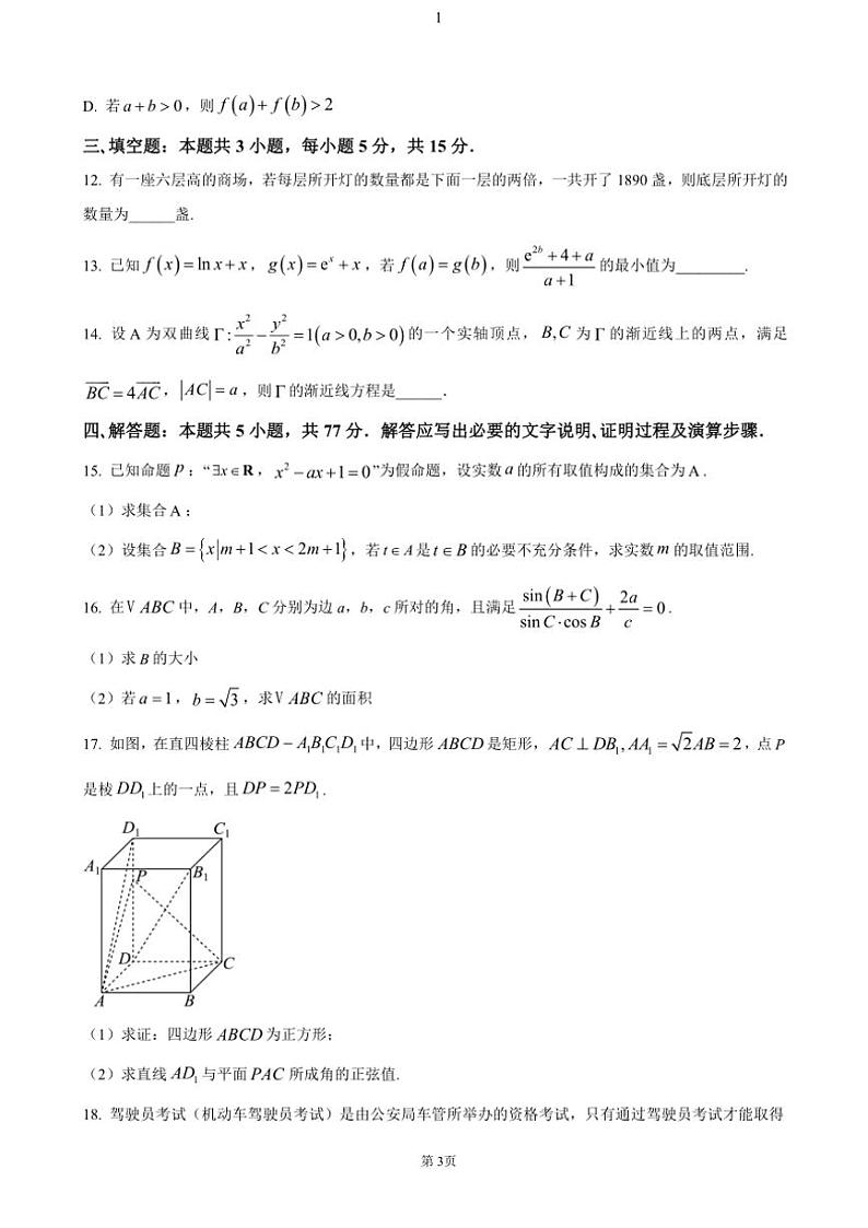 陕西省十七校联考2024～2025学年高三(上)期中数学试卷(含答案)第3页
