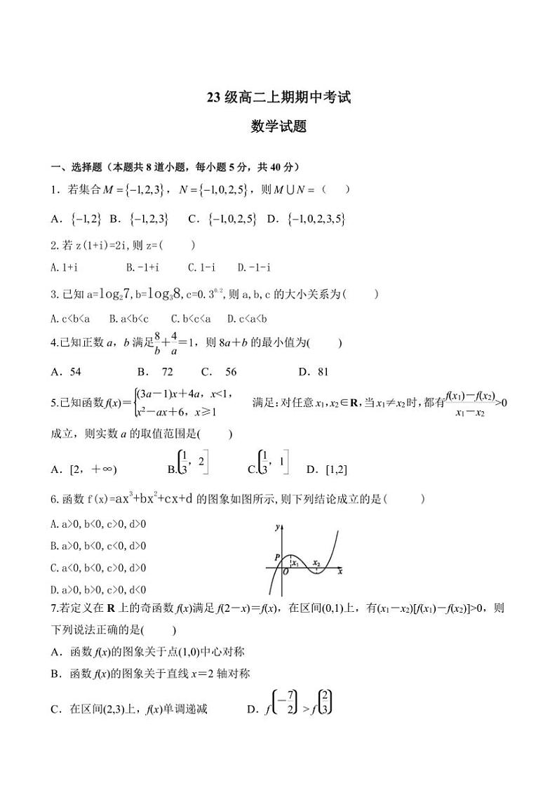 四川省眉山市仁寿第一中学校南校区2024～2025学年高二(上)期中数学试卷(含答案)第1页