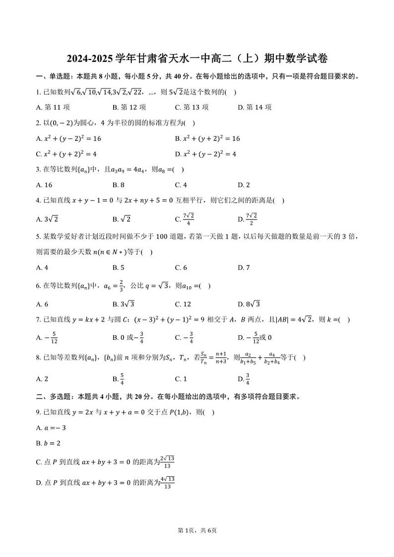 2024～2025学年甘肃省天水市天水一中高二(上)期中数学试卷(含答案)第1页