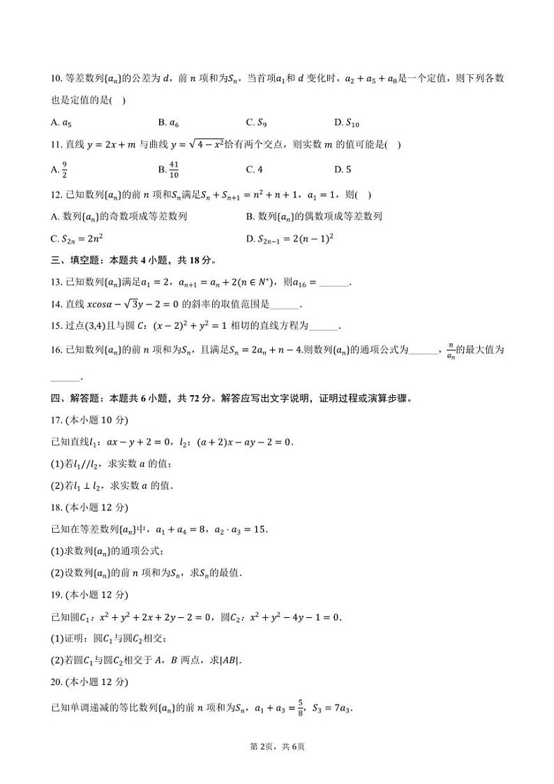 2024～2025学年甘肃省天水市天水一中高二(上)期中数学试卷(含答案)第2页