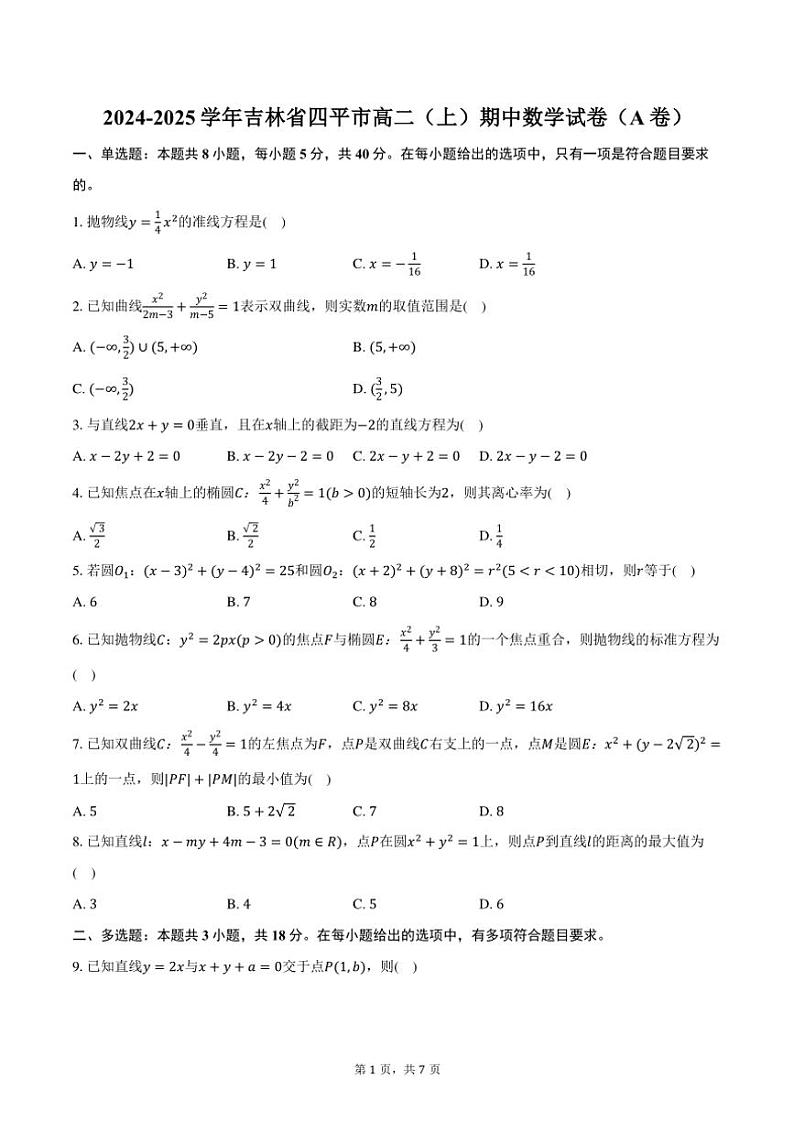 2024～2025学年吉林省四平市高二(上)期中数学试卷(A卷)(含答案)第1页