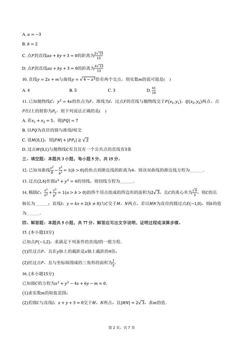 2024～2025学年吉林省四平市高二(上)期中数学试卷(A卷)(含答案)第2页