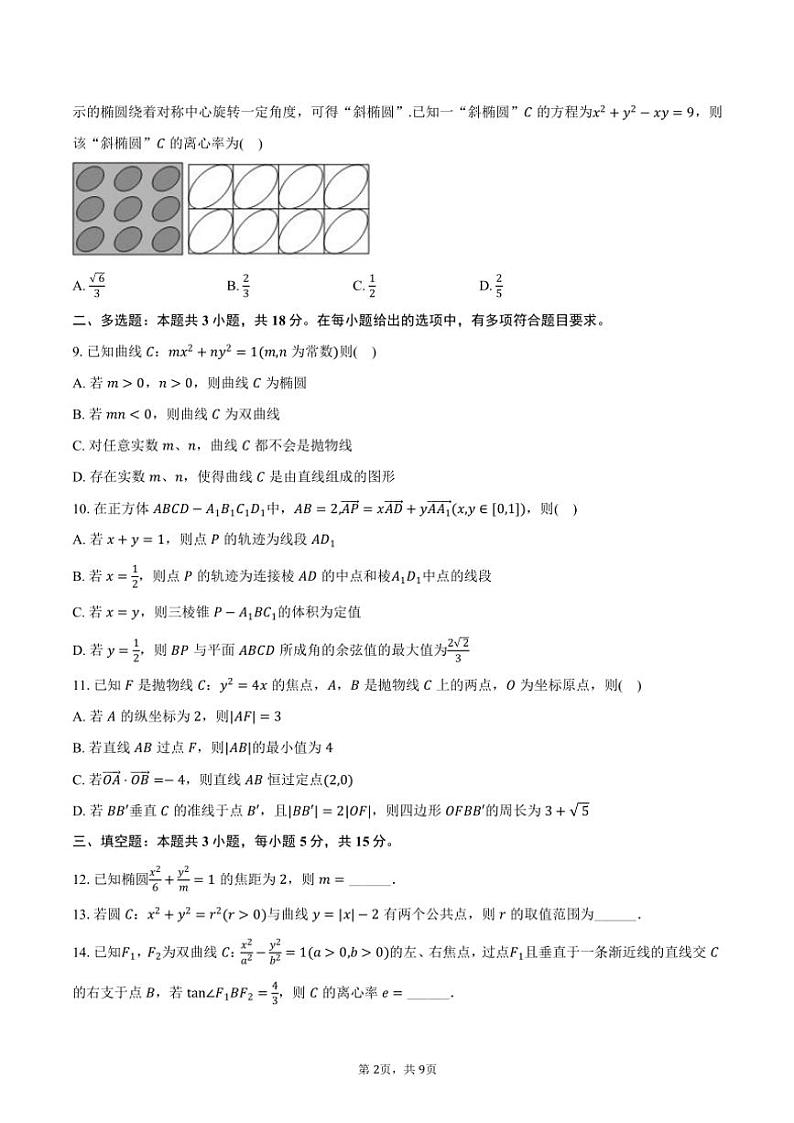2024～2025学年山西省大同市高二(上)期中数学试卷(A卷)(含答案)第2页