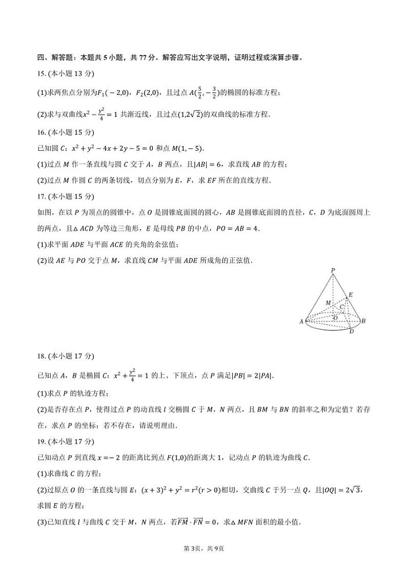 2024～2025学年山西省大同市高二(上)期中数学试卷(A卷)(含答案)第3页
