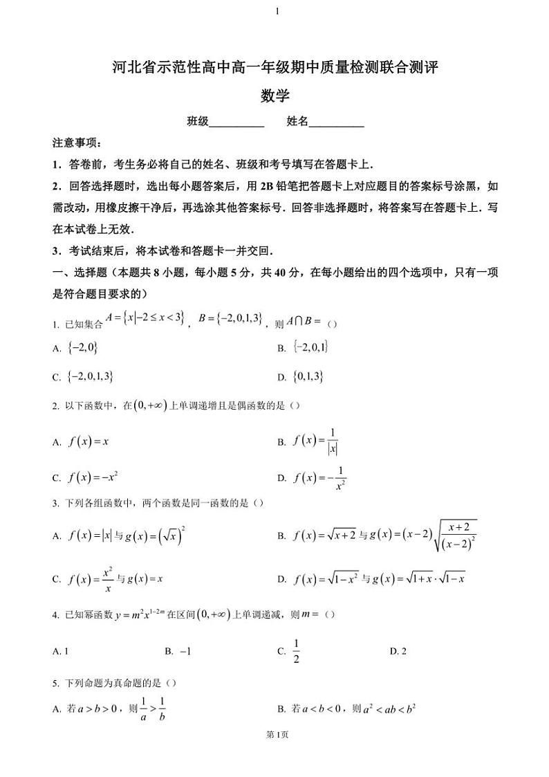 河北省示范性高中2024～2025学年高一(上)期中数学试卷(含答案)第1页
