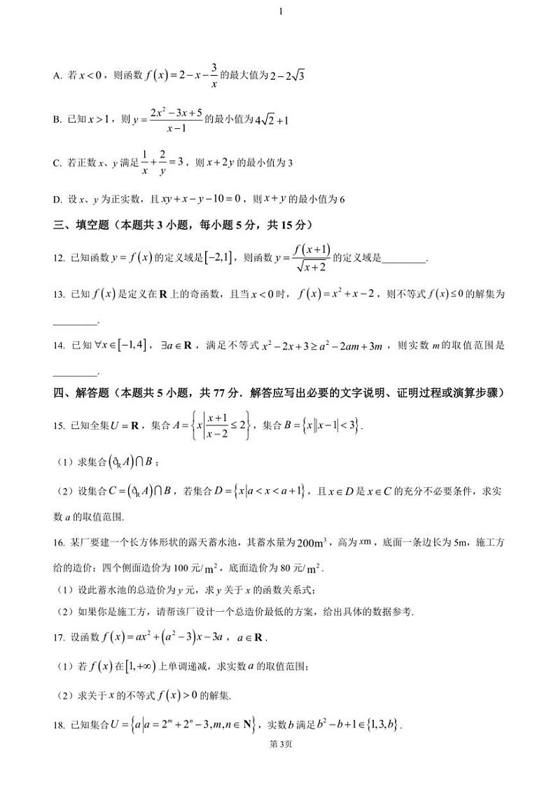 河北省示范性高中2024～2025学年高一(上)期中数学试卷(含答案)第3页
