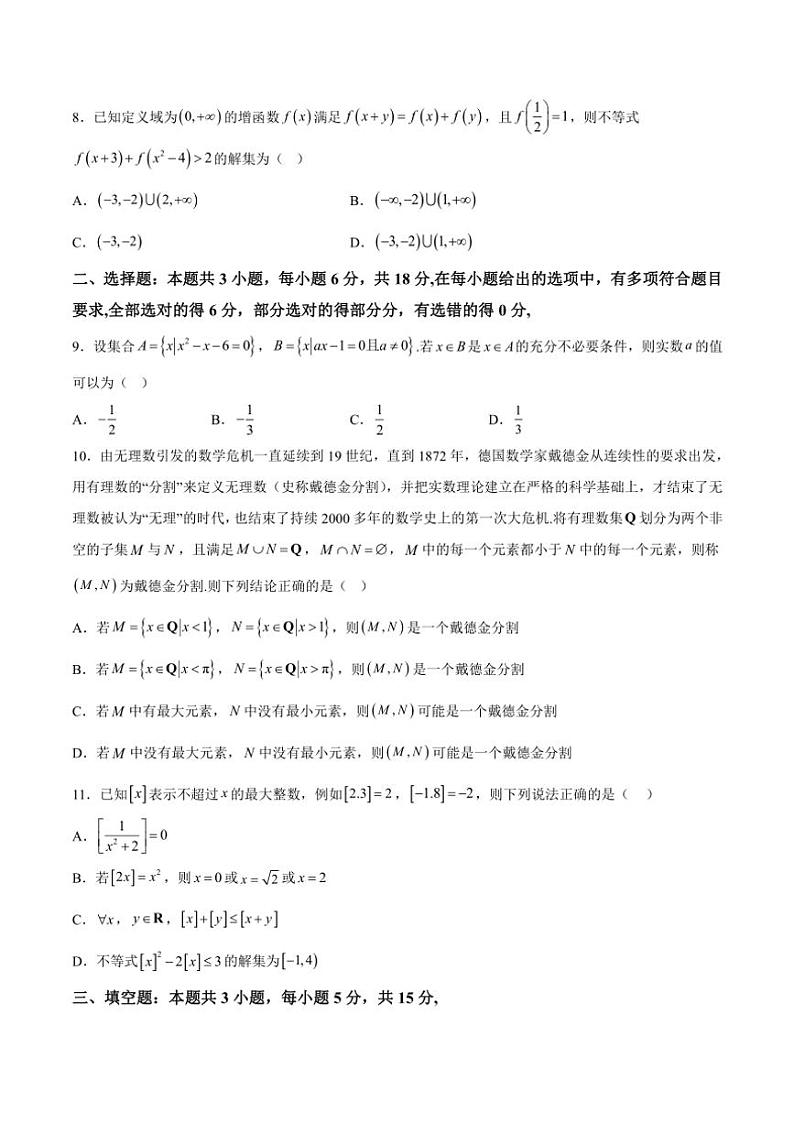 安徽省鼎尖教育2024～2025学年高一(上)期中数学(A)试卷(含解析)第2页