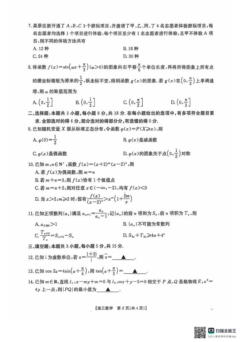 广东省部分学校2024～2025学年高三(上)11月联考数学试卷(含解析)第2页