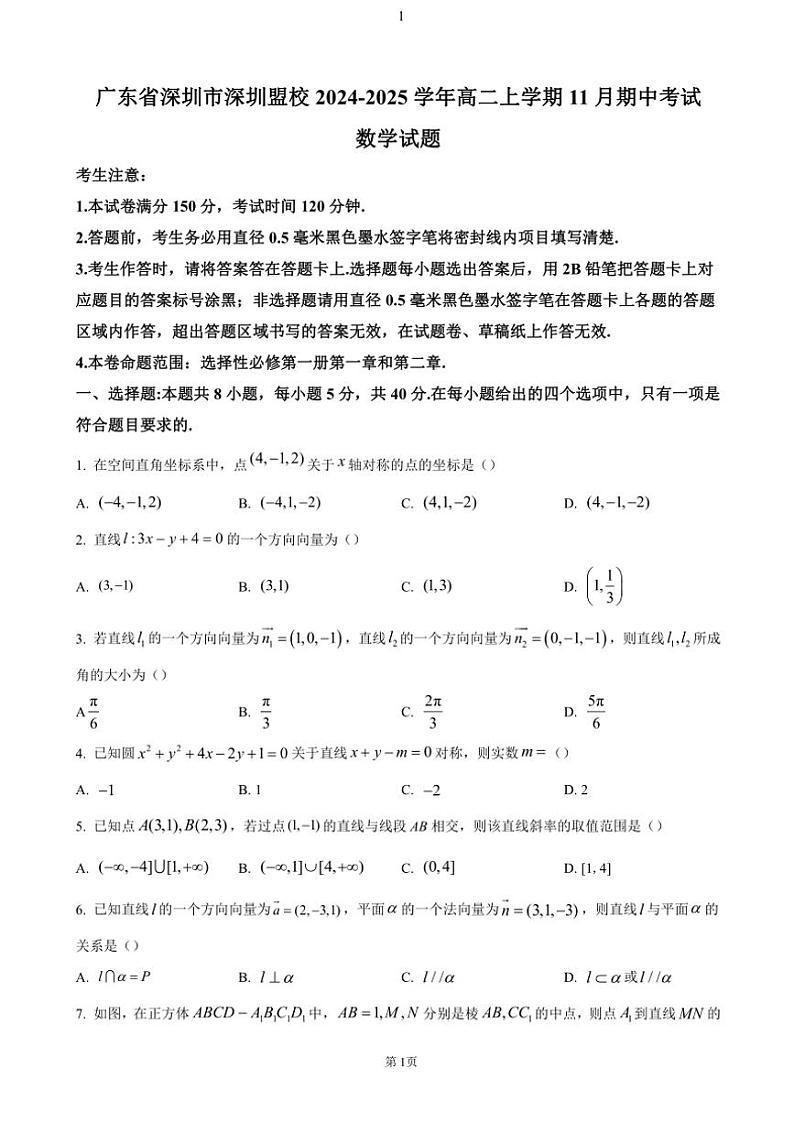 广东省深圳市深圳盟校2024～2025学年高二(上)期中数学试卷(含答案)第1页