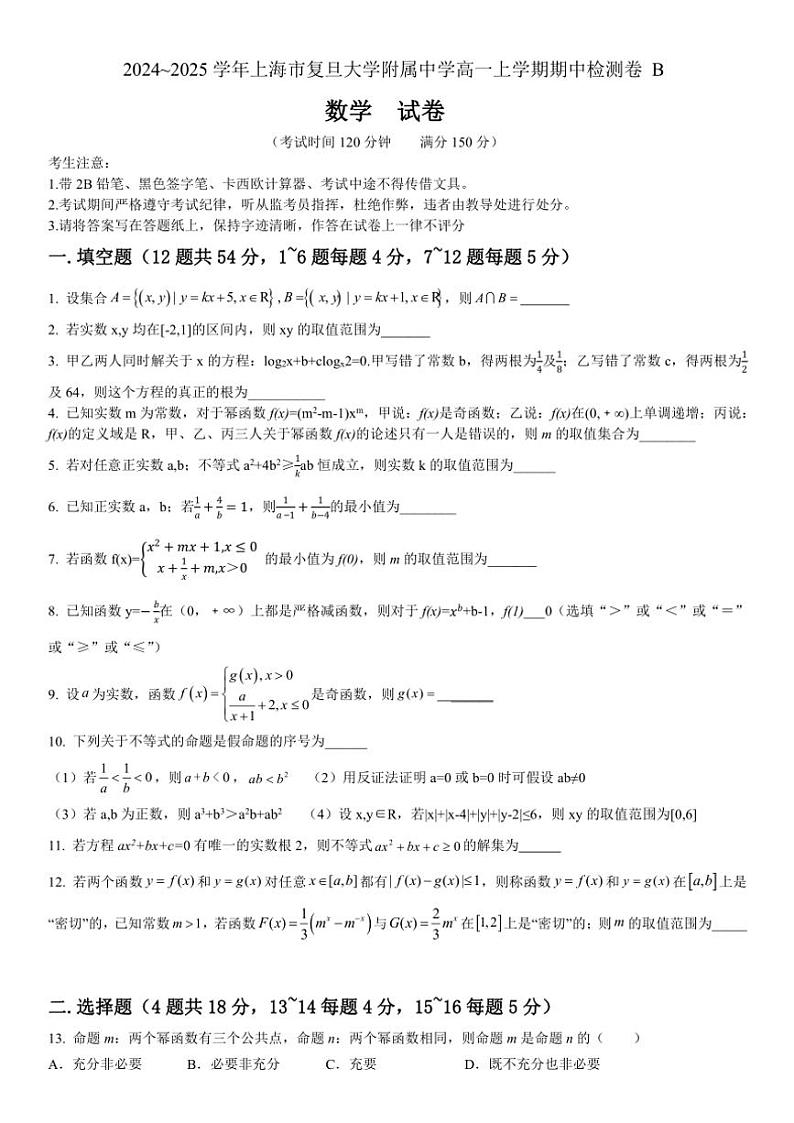 上海市杨浦区复旦大学附属中学2024～2025学年高一(上)期中检测卷(B)数学试卷(含答案)第1页