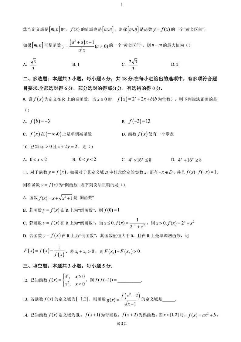 辽宁省丹东市七校协作体2024～2025学年高一(上)期中数学试卷(含答案)第2页