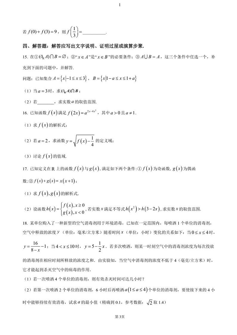 辽宁省丹东市七校协作体2024～2025学年高一(上)期中数学试卷(含答案)第3页