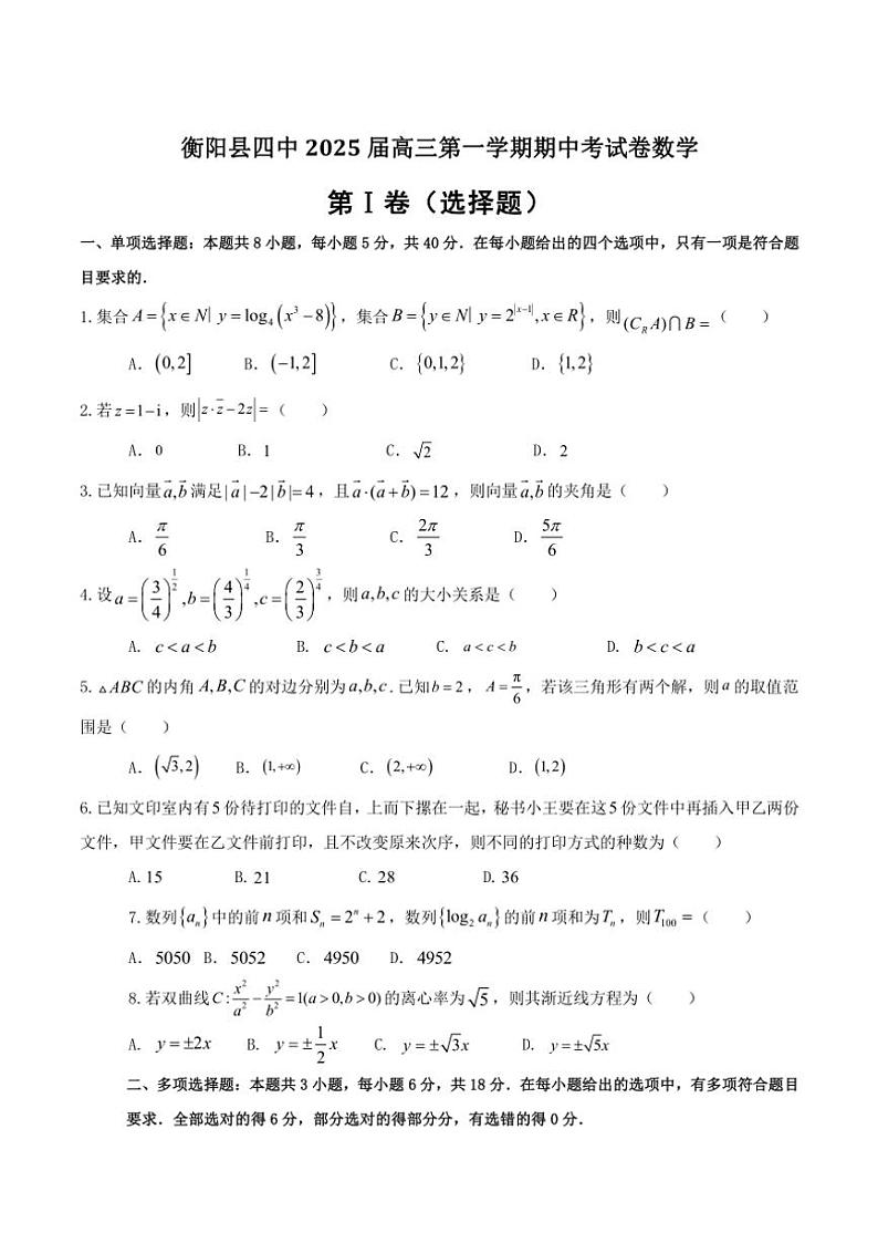 湖南省衡阳市衡阳县第四中学2025届高三(上)期中数学试卷(含解析)第1页