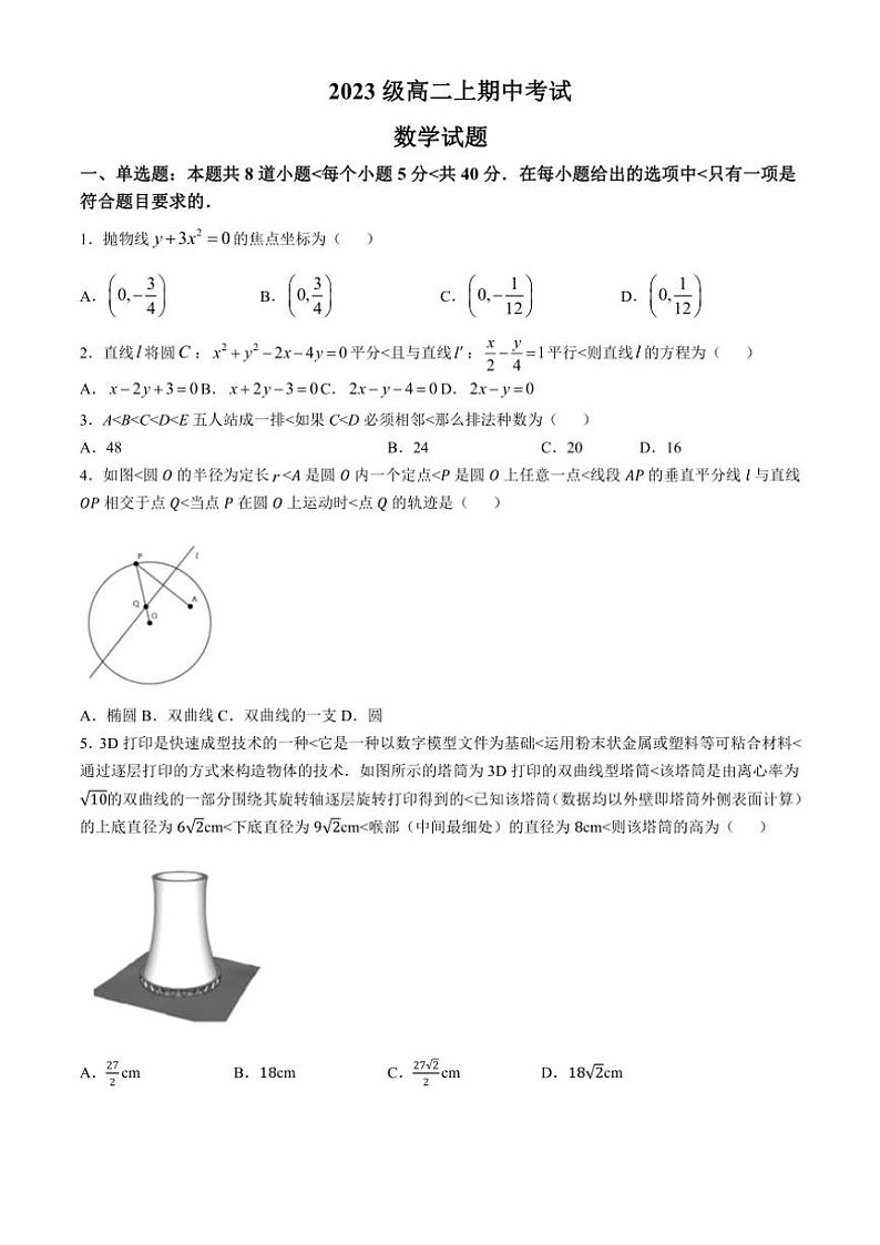 黑龙江省哈尔滨2024～2025学年高二(上)期中数学试卷(含答案)第1页