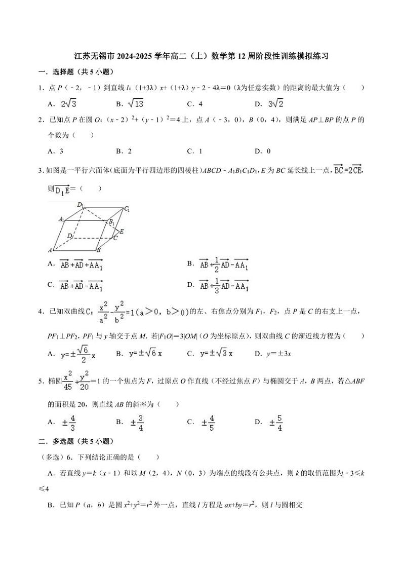 江苏省无锡市2024～2025学年高二(上)阶段性训练数学模拟练习(含解析)第1页