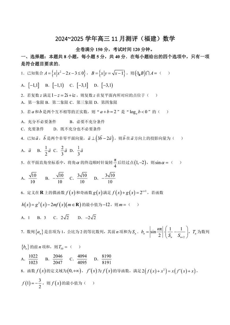 福建省金科大联考2025届高三(上)11月测评数学试卷(含解析)第1页