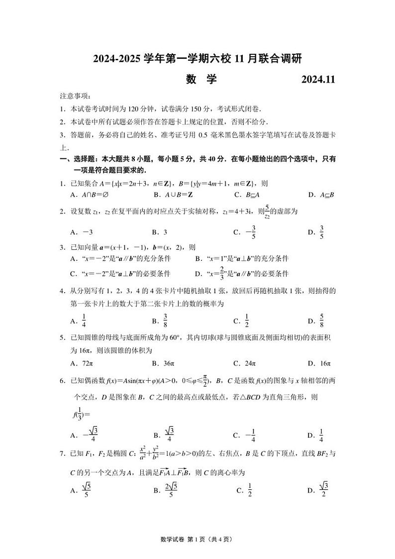 江苏省南京市六校联合体2024～2025学年高三(上)11月月考数学试卷(含答案)第1页