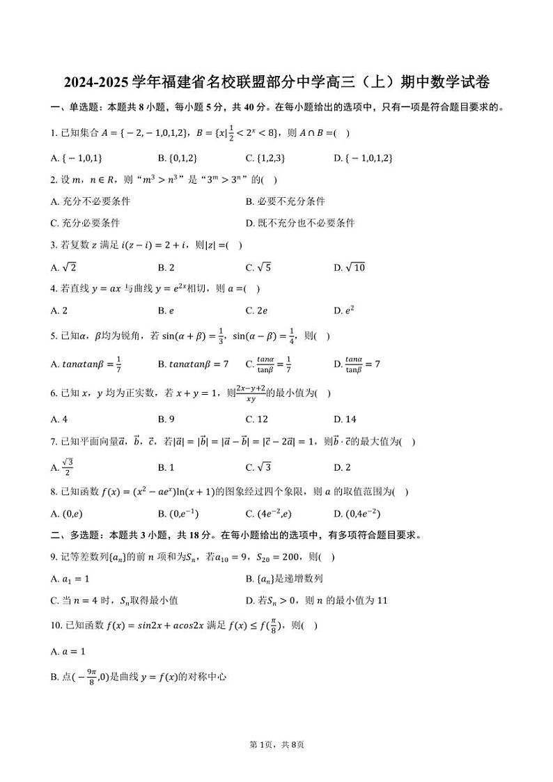 2024～2025学年福建省名校联盟部分中学高三(上)期中数学试卷(含答案)第1页