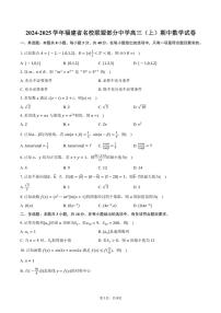 2024~2025学年福建省名校联盟部分中学高三(上)期中数学试卷(含答案)
