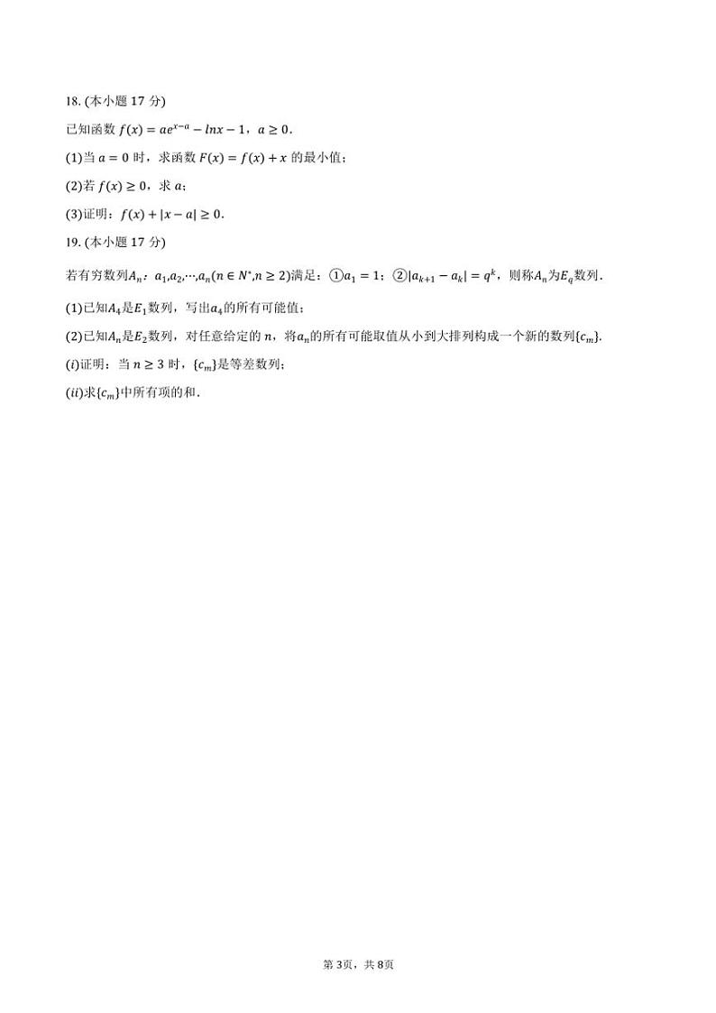 2024～2025学年福建省名校联盟部分中学高三(上)期中数学试卷(含答案)第3页