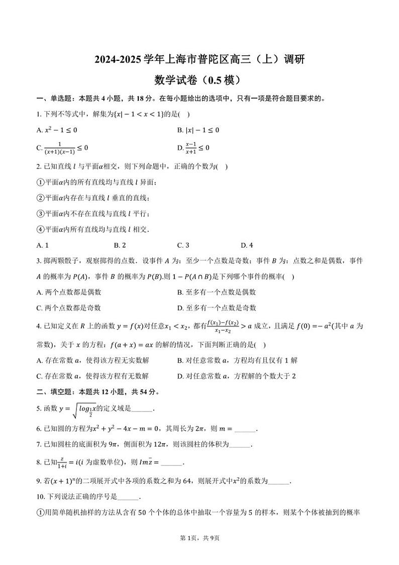 2024～2025学年上海市普陀区高三(上)调研数学试卷(0.5模)(含答案)第1页