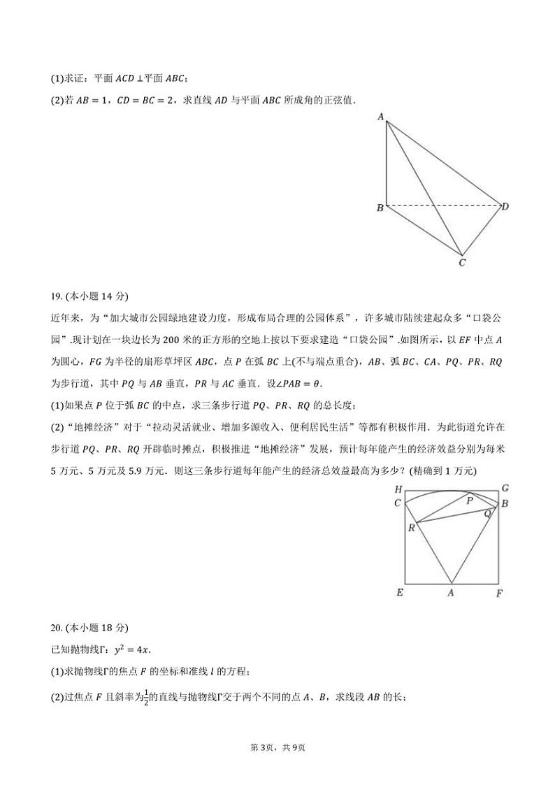 2024～2025学年上海市普陀区高三(上)调研数学试卷(0.5模)(含答案)第3页