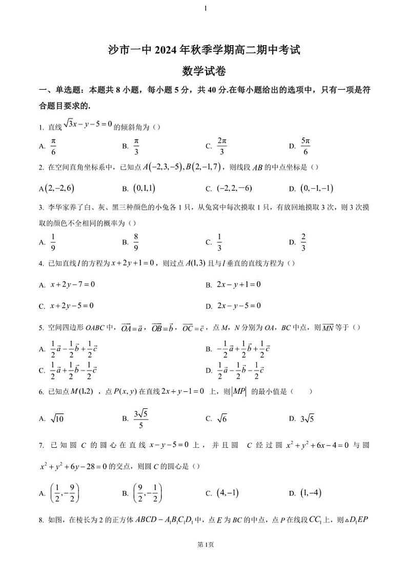 湖北省荆州市沙市第一中学2024～2025学年高二(上)期中数学试卷(含答案)第1页