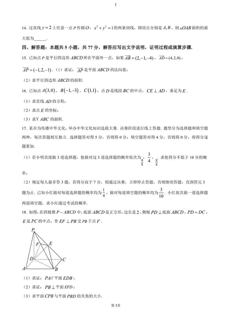 湖北省荆州市沙市第一中学2024～2025学年高二(上)期中数学试卷(含答案)第3页