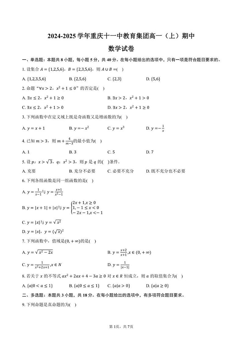 2024～2025学年重庆十一中教育集团高一(上)期中数学试卷(含答案)第1页