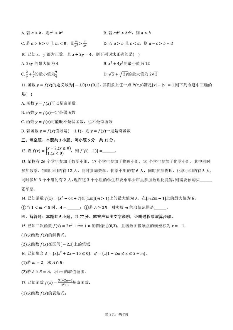 2024～2025学年重庆十一中教育集团高一(上)期中数学试卷(含答案)第2页