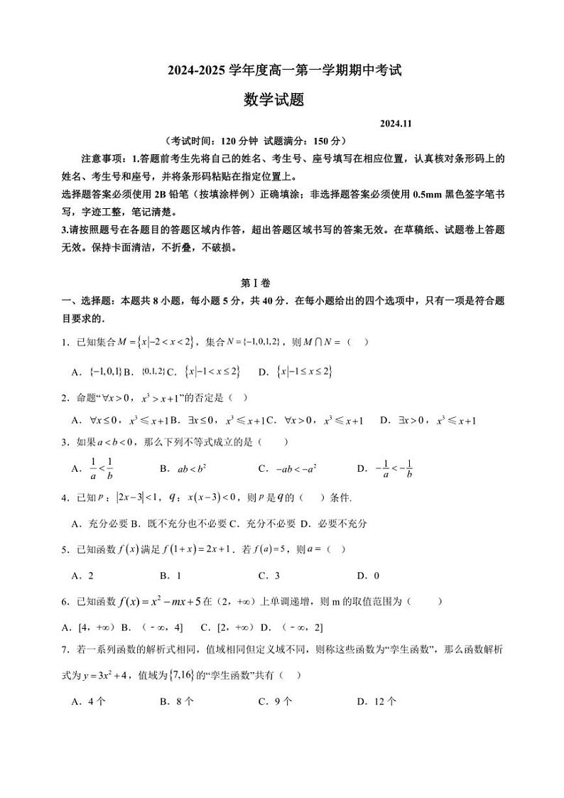 山东省东营市多校2024～2025学年高一(上)期中数学试卷(含答案)第1页